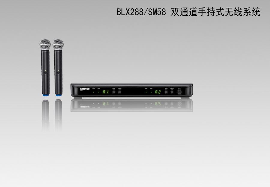 舒爾/SHURE BLX288/SM58 雙通道手持式無線系統(tǒng)