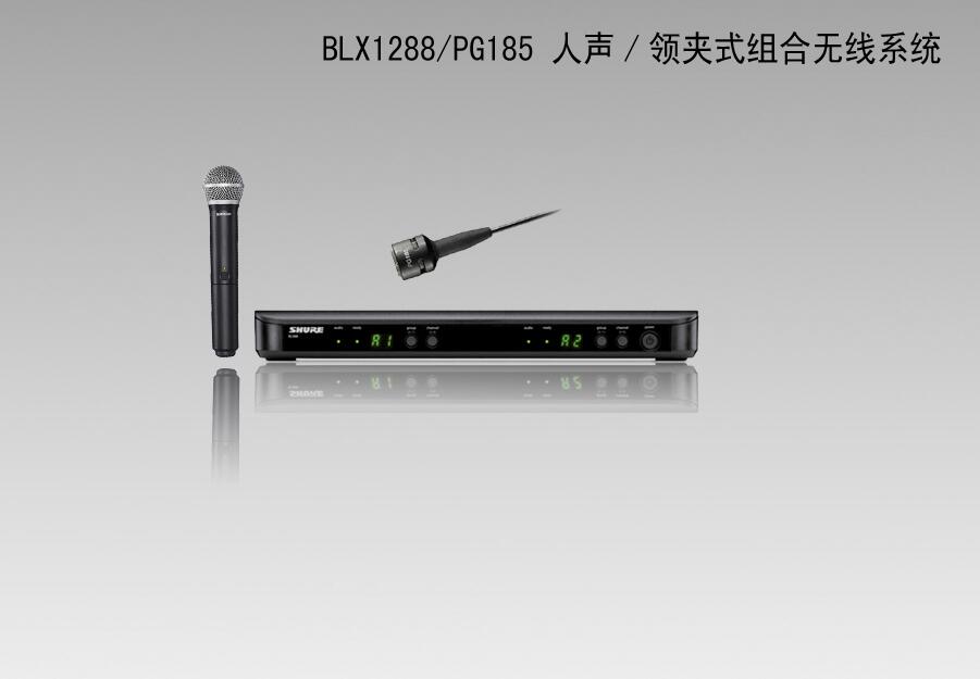 舒爾/SHURE BLX1288/PG185 人聲/領(lǐng)夾式組合無線系統(tǒng)